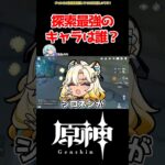 【原神】探索最強のキャラは誰？ #原神 #ねねべべ #shorts