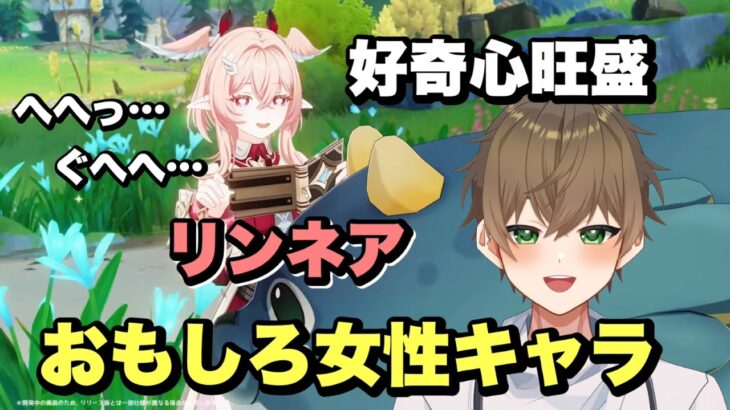 【#原神 】リンネアが想像より面白そうな女性キャラで楽しみになってきた件　※初見さんコメント大歓迎