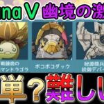 【原神】LunaⅤ幽境の激戦は簡単？難しい？