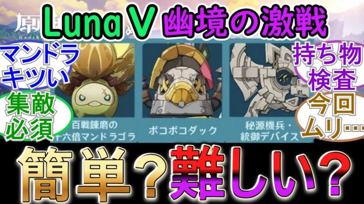 【原神】LunaⅤ幽境の激戦は簡単？難しい？