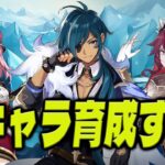 【＃313】氷キャラ不足問題を簡潔する為育成するんぎょ【原神】