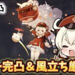 【#原神】クレー完凸までガチャ！聖遺物厳選する！