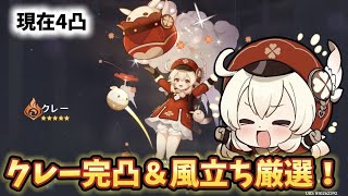 【#原神】クレー完凸までガチャ！聖遺物厳選する！