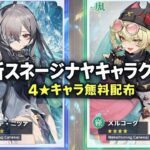 新情報！原神6.5で無料キャラ配布＋スネージナヤ新キャラ登場か？