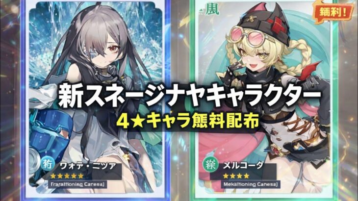 新情報！原神6.5で無料キャラ配布＋スネージナヤ新キャラ登場か？