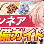 【原神】暁の防御力は絶対残して！「リンネア」を引く人向けオススメ武器・聖遺物ガイド【げんしん】