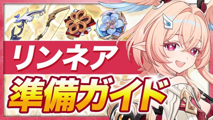 【原神】暁の防御力は絶対残して！「リンネア」を引く人向けオススメ武器・聖遺物ガイド【げんしん】