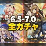 Ver.6.5〜7.0 ガチャロードマップ完全版｜サンドローネ／コロンビーナ／スネージナヤ【原神/げんしん】