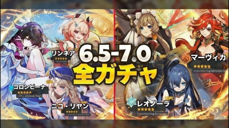 Ver.6.5〜7.0 ガチャロードマップ完全版｜サンドローネ／コロンビーナ／スネージナヤ【原神/げんしん】