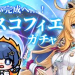 【原神】エスコフィエをゲットして凍結パを育てる【ガチャ】