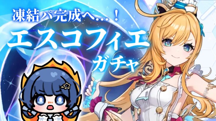 【原神】エスコフィエをゲットして凍結パを育てる【ガチャ】