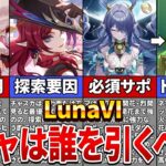 【原神】LunaⅥのガチャラインナップとリンネアの性能が判明！誰を確保すべき？【ゆっくり解説】