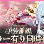 【原神】Luna Ⅵ予告番組をミラー同時視聴!!ガチャに怯えています 【深層はてな/vtuber】