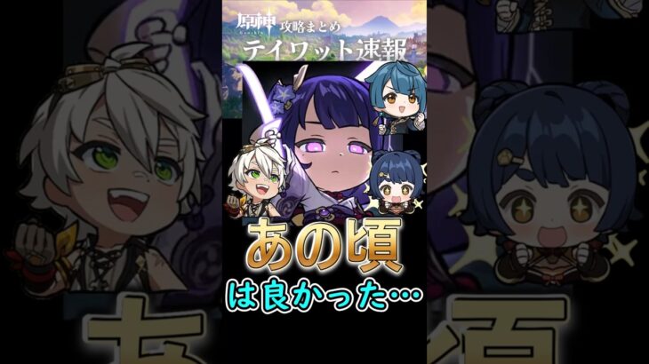 【原神】”あの頃”は良かった…【雷電ナショナル】#shorts