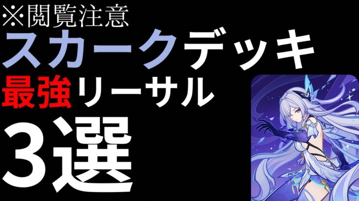 【突然の死】対話拒否の最強リーサル3選！【七聖召喚】
