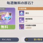 衝撃！原神6.5で毎週無料原石配布！？新報酬システム実装へ！