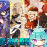 【#原神 】モンド集録祈願！ガチャ回すンゴ！【#ゲーム実況 #vtuber #ウィスティリアリーフ  #ライブストリーフ 】