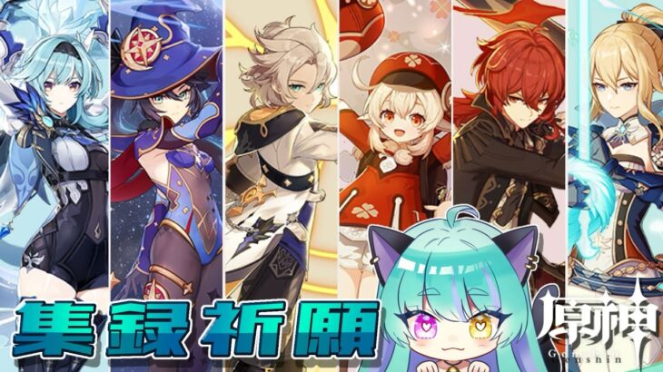 【#原神 】モンド集録祈願！ガチャ回すンゴ！【#ゲーム実況 #vtuber #ウィスティリアリーフ  #ライブストリーフ 】