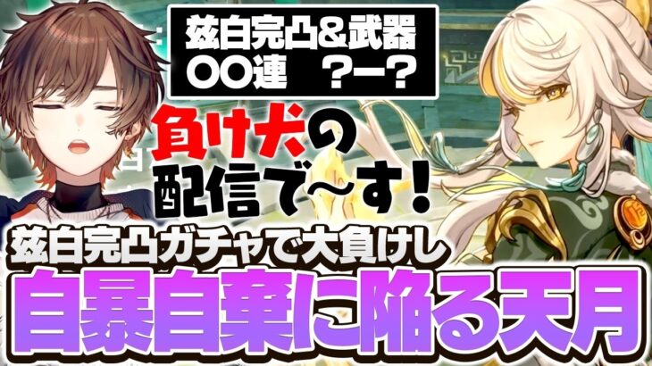 【原神】兹白完凸ガチャで大敗を喫して自暴自棄に陥る天月【天月】