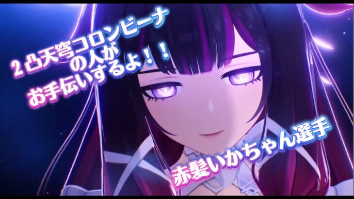 【原神【真夜中原神　上限突破まで！？最強クラス2凸天穹コロンビーナの人のが参加型、聖遺物鑑賞もやる枠】　＃原神　＃参加型　＃聖遺物鑑賞