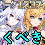 【原神】スカークとエスコフィエは引くべき？
