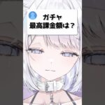 【質問】ガチャの最高課金額は！？#原神 #shorts #vtuber #ねむこぴあ
