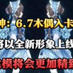 原神：6.7木偶入卡池，将以全新形象上线，建模将会更加精致 #原神 #原神攻略 #原神的日常 #木偶 #原神木偶