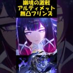 LunaⅤ【#原神】ボコボコダック無凸フリンズPT攻略。【幽境の激戦アルティメット】