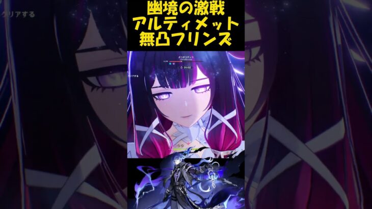LunaⅤ【#原神】ボコボコダック無凸フリンズPT攻略。【幽境の激戦アルティメット】