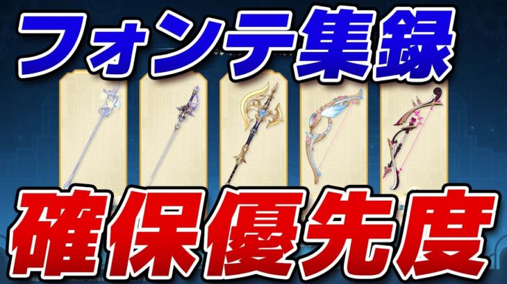 【原神】◯◯が出たら超当たり！フォンテーヌ集録☆5武器おすすめランキング【げんしん】