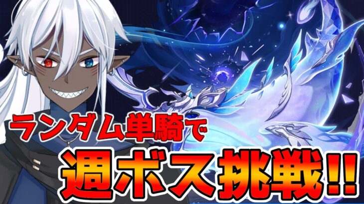 【原神】リベンジじゃ！ランダムキャラで週ボス挑戦その5 【概要欄読んでね】#縦型配信