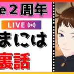 【原神Live】チャンネル2周年！いつもありがとう！たまには裏話トーク。【げんしんLive】