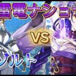 【原神】歴代最強編成で地方伝説に挑む！雷電ナショナル編　VSイゾルト【ゆっくり実況】