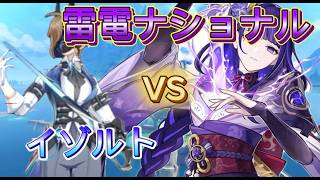 【原神】歴代最強編成で地方伝説に挑む！雷電ナショナル編　VSイゾルト【ゆっくり実況】