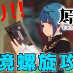 【#原神】いろいろな縛りで☆36を目指して深境螺旋を攻略する配信_20260321