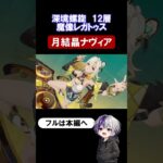【原神 深境螺旋12層3-2】無凸ナヴィアで魔像レガトゥスを突破！【Luna4】#原神 #genshinimpact #原石 #深境螺旋