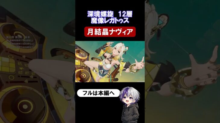 【原神 深境螺旋12層3-2】無凸ナヴィアで魔像レガトゥスを突破！【Luna4】#原神 #genshinimpact #原石 #深境螺旋
