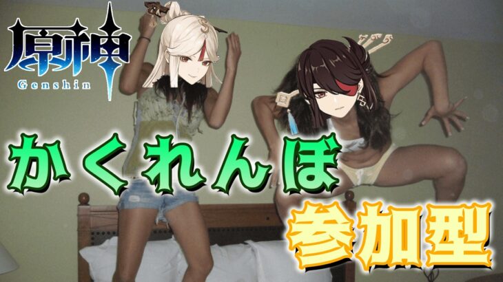 【原神 】 いろんな街でかくれんぼしようぜ！ 私が鬼な！ 参加型  #shorts 【Genshin Impact ライブ配信】