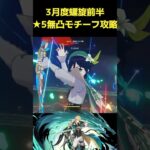 LunaⅤ【#原神】螺旋12層前半★5無凸ファルカ攻略