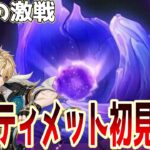 【#原神】Ver.6.4幽境アルティメット初見攻略と新キャラ発表待機とマスター攻略お手伝い！【げんしん】