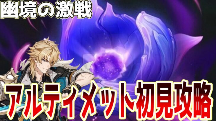 【#原神】Ver.6.4幽境アルティメット初見攻略と新キャラ発表待機とマスター攻略お手伝い！【げんしん】