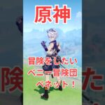 【原神】　#ベネット　不運に負けない星4最強！愛されキャラ　ベニー冒険団、団員探しと冒険がしたい！