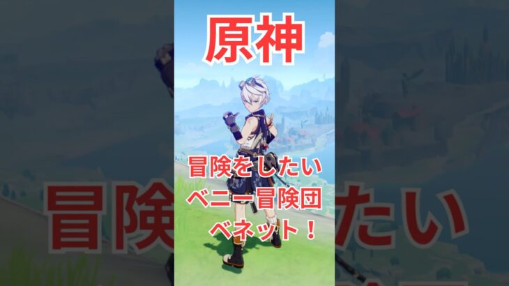 【原神】　#ベネット　不運に負けない星4最強！愛されキャラ　ベニー冒険団、団員探しと冒険がしたい！