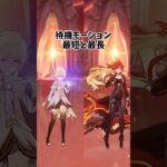 【原神】待機モーション最短キャラ VS 最長キャラ！ #genshinimpact  #原神