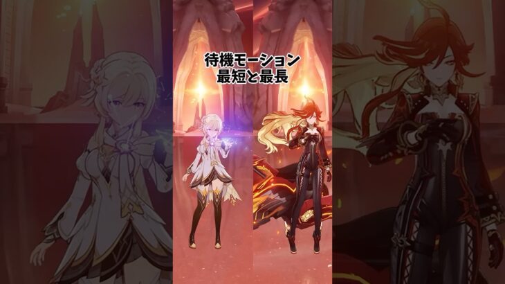 【原神】待機モーション最短キャラ VS 最長キャラ！ #genshinimpact  #原神