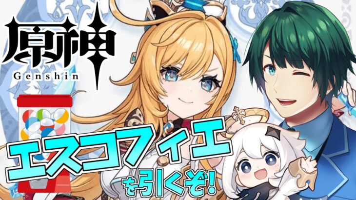 【 原神 】 急遽、氷元素が欲しくてね… エスコフィエガチャ! 引くぞ! 【 #まる若莉 】