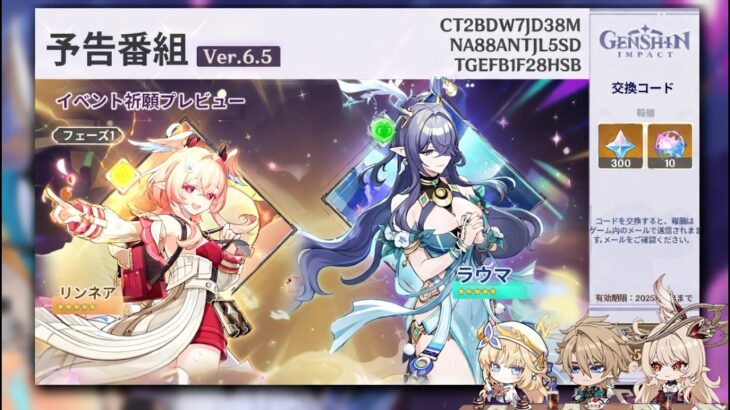 Ver.6.5予告番組は超大型！リンネア、新マップ、ガチャ＆イベントまとめ【原神/げんしん】