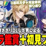 【#原神】愛が届いた、初見でファルカを堪能します！キャラ鑑賞と育成 3連続ガチャ振り返り 完全初見で見事に刺さりダウンロードした男による原神【Vtuber】