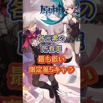 各元素の所有率最も低い限定星5キャラ #原神 #genshinimpact #genshinada #genshin