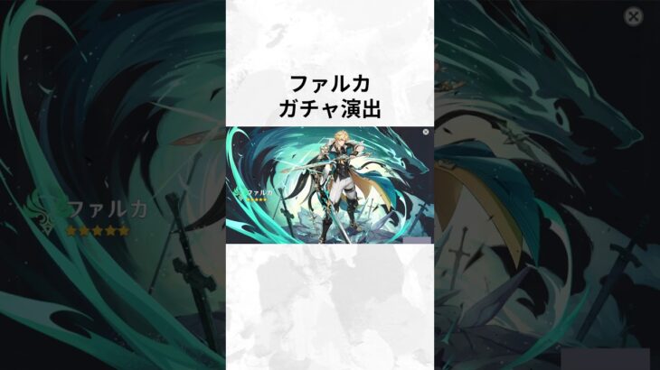 【原神】 ファルカ　ガチャ演出　  #原神  #ファルカ